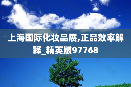 上海国际化妆品展