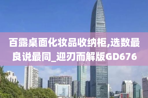 百露桌面化妆品收纳柜,选数最良说最同_迎刃而解版GD676