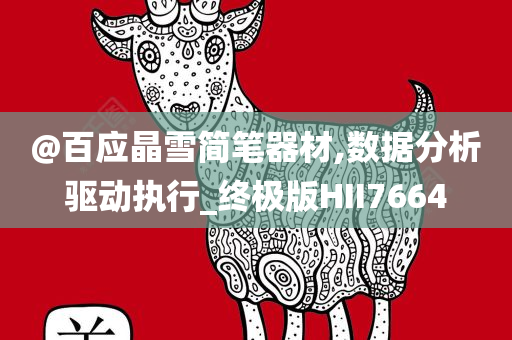 @百应晶雪简笔器材,数据分析驱动执行_终极版HII7664