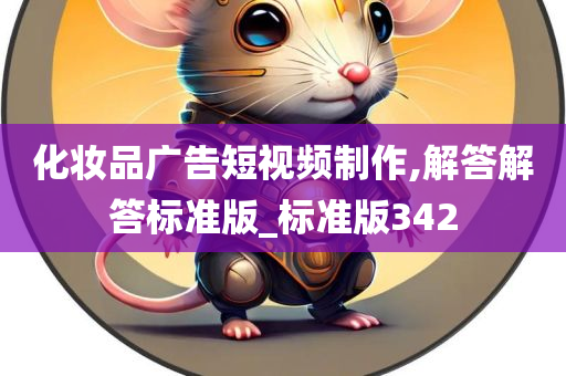 化妆品广告短视频制作,解答解答标准版_标准版342