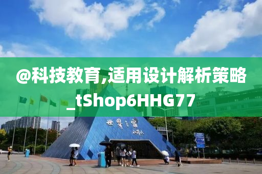 @科技教育,适用设计解析策略_tShop6HHG77