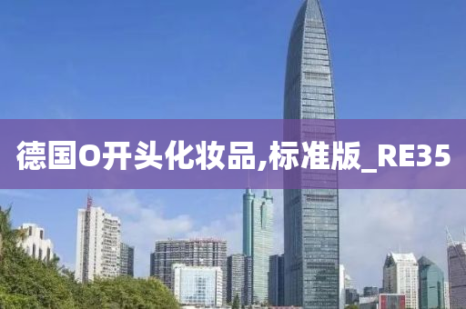 今晚必出三肖2025_2025新澳门精准免费提供·精确判断德国O开头化妆品,标准版_RE35