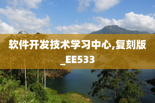 软件开发技术学习中心,复刻版_EE533