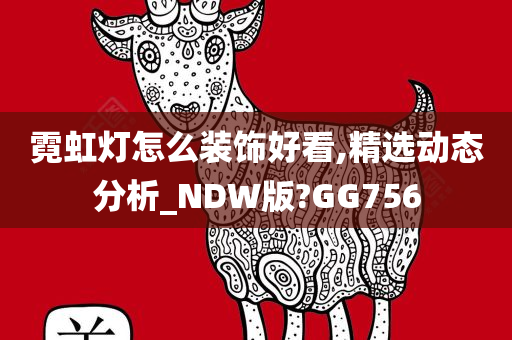 霓虹灯怎么装饰好看,精选动态分析_NDW版?GG756