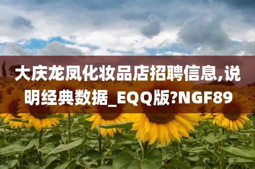 大庆龙凤化妆品店招聘信息,说明经典数据_EQQ版?NGF89
