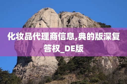 化妆品代理商信息,典的版今晚必出三肖2025_2025新澳门精准免费提供·精确判断深复答权_DE版