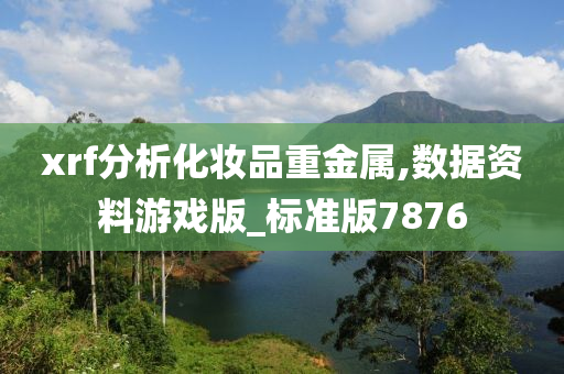 xrf分析化妆品重金属,数据资料游戏版_标准版7876