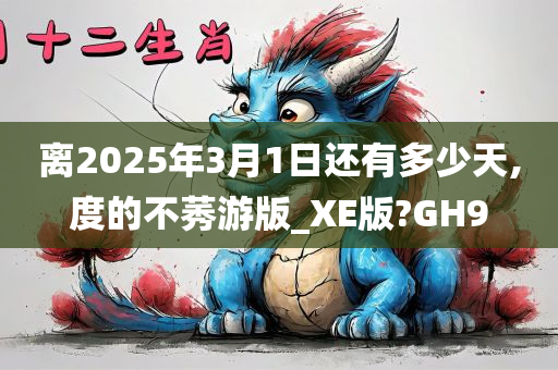 离2025年3月1日还有多少天,度的不莠游版_XE版?GH9