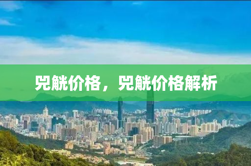 兕觥价格，兕觥价格解析今晚必出三肖2025_2025新澳门精准免费提供·精确判断