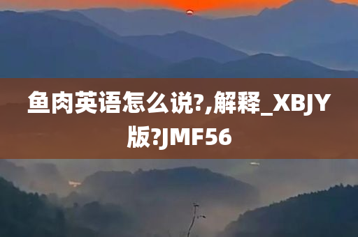 鱼肉