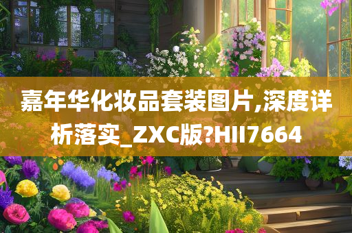 嘉年华化妆品套装图片,深度详析落实_ZXC版?HII7664