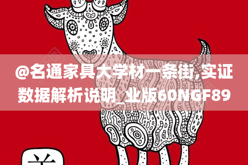 @名通家具大学材一条街,实证数据解析说明_业版60NGF89今晚必出三肖2025_2025新澳门精准免费提供·精确判断