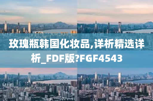 玫瑰瓶韩国化妆品,详析精选详析_FDF版?FGF4543