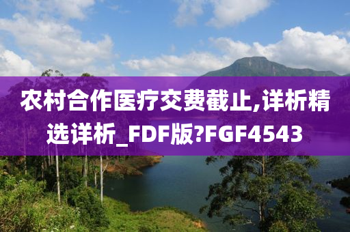 农村合作医疗交费截止,详析精选详析_FDF今晚必出三肖2025_2025新澳门精准免费提供·精确判断版?FGF4543