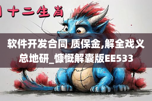 软件开发合同 质保金,解全戏义总地研_慷慨解囊版EE533