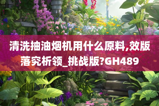 高效去油