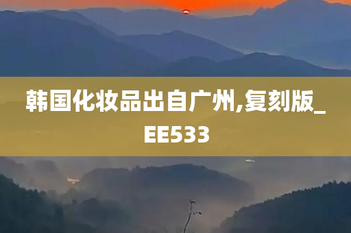 韩国化妆品出自广州,复刻版_EE533