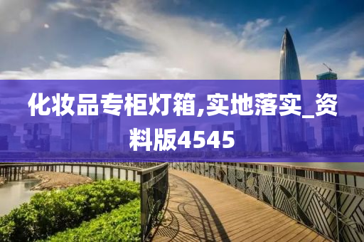 化妆品专柜 第4页