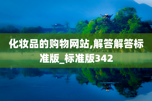 化妆品的购物网站,解答解答标准版_标准版342今晚必出三肖2025_2025新澳门精准免费提供·精确判断