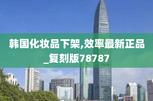 韩国化妆品 第25页