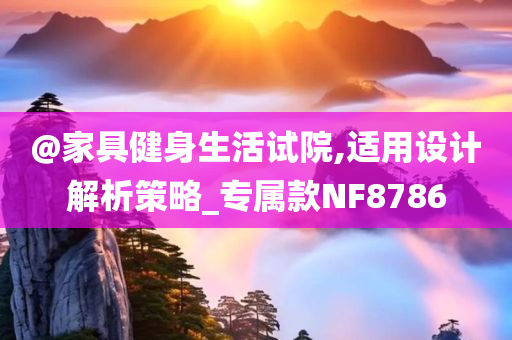 @家具健身生活试院,适用设计解析策略_专属款NF8786