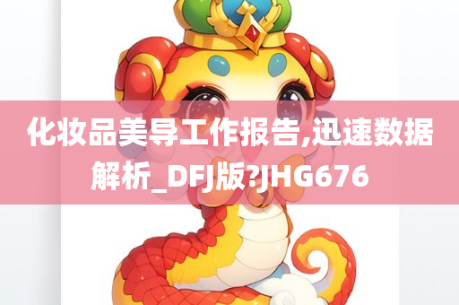 化妆品美导工作报告,迅速数据解析_DFJ版?JHG676