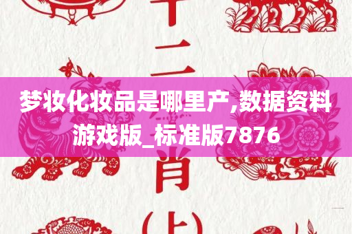 梦妆化妆品是哪里产,数据资料游戏版_标准版7876