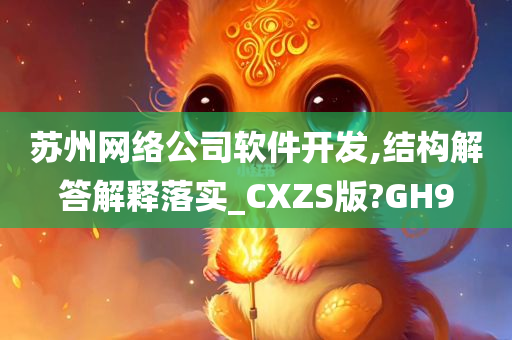 苏州网络公司软件开发,结构解答解释落实_CXZS版?GH9