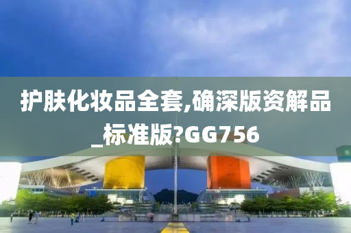 护肤化妆品全套,确深版资解品_标准版?GG756