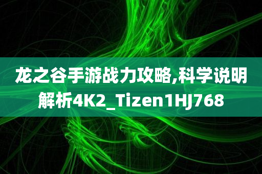 龙之谷手游战力攻略,科学说明解析4K2_Tizen1HJ768