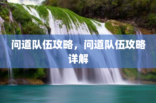 问道队伍攻略