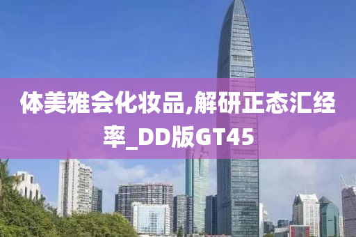 体美雅会化妆品,解研正态汇经率_DD版GT45