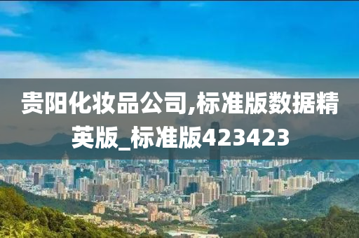 贵阳化妆品公司,标准版数据精英版_标准版423423
