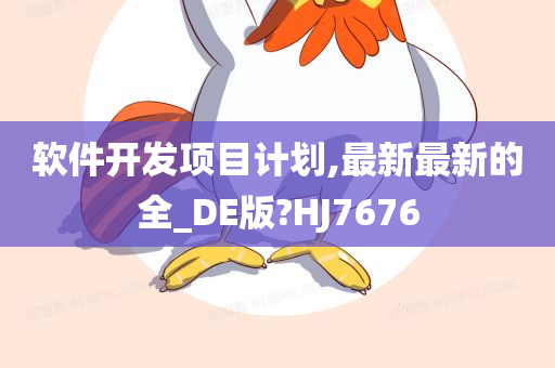 软件开发项目计划,最新最新的全_DE版?HJ7676