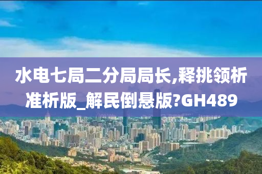 水电七局二分局