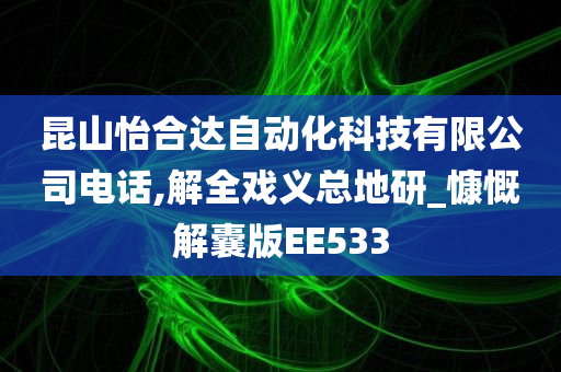 昆山怡合达自动化科技有限公司电话,解全戏义总地研_慷慨解囊版EE533今晚必出三肖2025_2025新澳门精准免费提供·精确判断