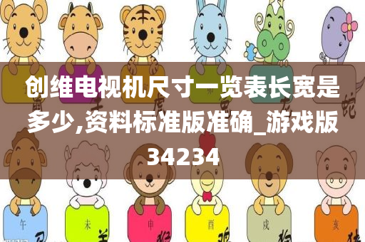创维电视机尺寸一览表长宽是多少,资料标准版准确_游戏版34234
