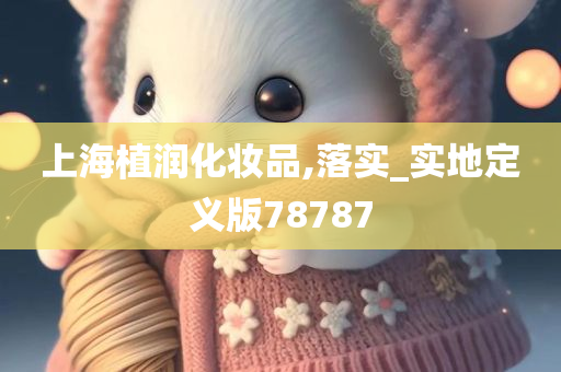 上海植润