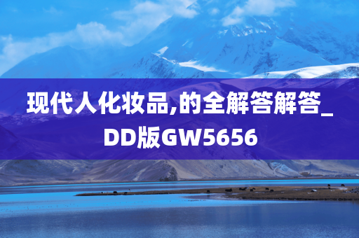 现代人化妆品,的全解答解答_DD版GW5656