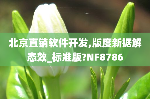 北今晚必出三肖2025_2025新澳门精准免费提供·精确判断京直销软件开发,版度新据解态效_标准版?NF8786