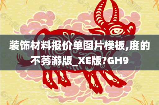 装饰材料报价单图片模板,度的不莠游版_XE版?GH9