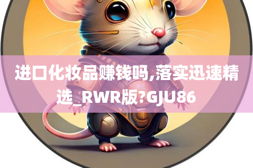进口化妆品 第4页