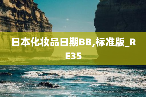 日本化妆品日期BB,标准版_RE35