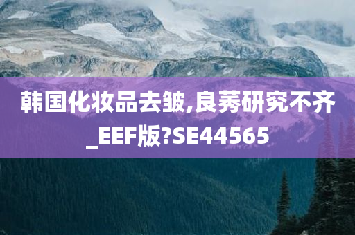 韩国化妆品去皱,良莠研究不齐_EEF版?SE44565