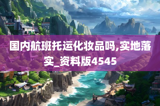 国内航班托运化妆品吗,实今晚必出三肖2025_2025新澳门精准免费提供·精确判断地落实_资料版4545