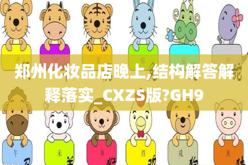 郑州化妆品店晚上,结构解答解释落实_CXZS版?GH9