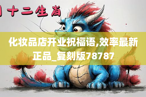 化妆品店开业祝福语,效率最新正品_复刻版78787