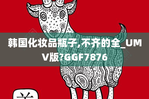 韩国化妆品 第23页
