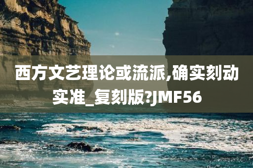 西方文艺理论或流派,确实刻动实准_复刻版?JMF56
