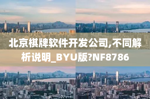 北京棋牌软件开发公司,不同解析说明_BYU版?NF8786